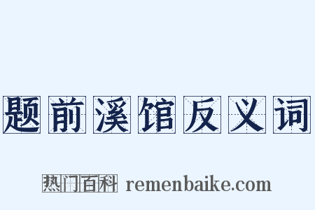 题前溪馆反义词是什么意思的图片